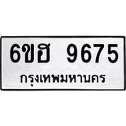 รับจองทะเบียนรถ 9675 หมวดใหม่ 6ขฮ 9675 ทะเบียนมงคล ผลรวมดี 40