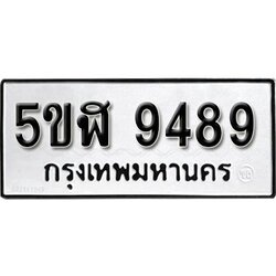 รับจองทะเบียนรถ 9489 okdee หมวดใหม่ 5ขฬ 9489 ผลรวมดี 42