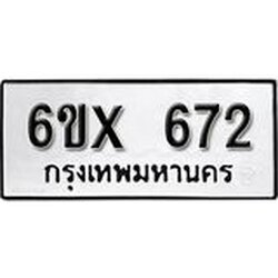 รับจองเลขทะเบียนรถ 672– หมวดใหม่ (หมวดเก่าเรามีบริการ จากกรมขนส่ง)