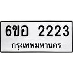 รับจองทะเบียนรถ 2223 หมวดใหม่ 6ขอ 2223 ทะเบียนมงคล ผลรวมดี 23