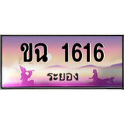 ป้ายทะเบียนรถ ระยอง ขฉ 1616 เลขประมูล