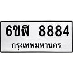 รับจองทะเบียนรถ 8884 หมวดใหม่ 6ขฬ 8884 ทะเบียนมงคล ผลรวมดี 41