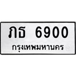 ทะเบียนรถ 6900 ทะเบียนมงคล ภธ 6900 จากกรมขนส่ง
