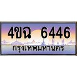 ป้ายทะเบียนรถ 6446 เลขประมูล ทะเบียนสวย 4ขฉ 6446 จากกรมขนส่ง