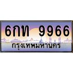 ยง-ทะเบียนรถ 9966 เลขประมูล ทะเบียนสวย 6กท 9966 จากกรมขนส่ง