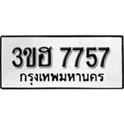 ผลรวมดี 36 ทะเบียนรถ 7757 ทะเบียนดีสำหรับรถคุณ – 3ขฮ 7757 จากกรมการขนส่ง