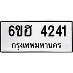 รับจองทะเบียนรถ 4241 หมวดใหม่ 6ขฮ 4241 ทะเบียนมงคล ผลรวมดี 24