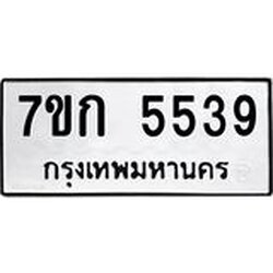 รับจองทะเบียน 5539 หมวดใหม่ 7ขก 5539 ทะเบียนมงคล ผลรวมดี 32