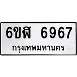 รับจองทะเบียนรถ 6967 หมวดใหม่ 6ขฬ 6967 ทะเบียนมงคล ผลรวมดี 41