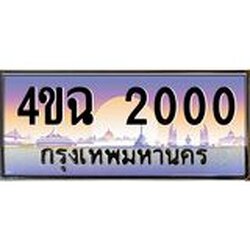 ป้ายทะเบียนรถ 2000 เลขประมูล ทะเบียนสวย 4ขฉ 2000 จากกรมขนส่ง