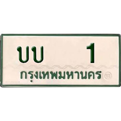 ทะเบียนรถกระบะ 1 – บบ 1 ทะเบียนรถป้ายขาวเขียว ,