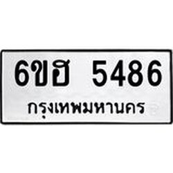 รับจองทะเบียนรถ 5486 หมวดใหม่ 6ขฮ 5486 ทะเบียนมงคล ผลรวมดี 36