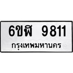 รับจองทะเบียนรถ 9811 หมวดใหม่ 6ขฬ 9811 ทะเบียนมงคล ผลรวมดี 32
