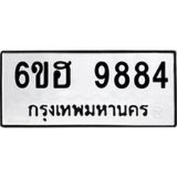 รับจองทะเบียนรถ 9884 หมวดใหม่ 6ขฮ 9884 ทะเบียนมงคล ผลรวมดี 42