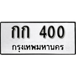 ทะเบียนรถ 400 ทะเบียนเลขมงคล เลขนำโชค – กก 400 ผลรวมดี 6 จากกรมขนส่ง