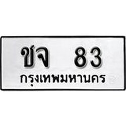 ป้ายทะเบียนรถ ชจ 83 ทะเบียนมงคลมหาเสน่ห์