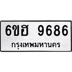 รับจองทะเบียนรถ 9686 หมวดใหม่ 6ขฮ 9686 ทะเบียนมงคล ผลรวมดี 42