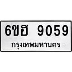 รับจองทะเบียน 9059 รถหมวดใหม่ 6ขฮ 9059 ทะเบียนมงคล ผลรวมดี 36