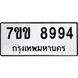 รับจองทะเบียนรถ 8994 หมวดใหม่ 7ขข 8994 ทะเบียนมงคล ผลรวมดี 41