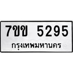 รับจองทะเบียนรถ 5295 หมวดใหม่ 7ขข 5295 ทะเบียนมงคล ผลรวมดี 32