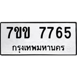 รับจองทะเบียน 7765 รถหมวดใหม่ 7ขข 7765 ทะเบียนมงคล ผลรวมดี 36