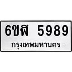 รับจองทะเบียนรถ 5989 หมวดใหม่ 6ขฬ 5989 ทะเบียนมงคล ผลรวมดี 44