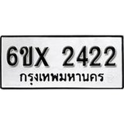 รับจองเลขทะเบียนรถ 2422 – หมวดใหม่ (หมวดเก่าเรามีบริการ จากกรมขนส่ง)