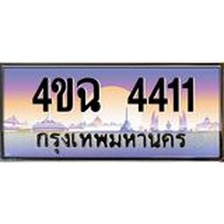 ป้ายทะเบียนรถ 4411 เลขประมูล ทะเบียนสวย 4ขฉ 4411 จากกรมขนส่ง
