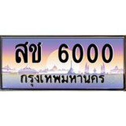 ทะเบียนรถ 6000 เลขประมูล ทะเบียนสวย สช 6000 ผลรวมดี 15