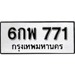 ทะเบียน 771 ทะเบียนรถ 771 – 6กพ 771 ทะเบียนรถออนไลน์ จากกรมขนส่ง