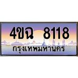 ทะเบียนรถ 8118 เลขประมูล ทะเบียนสวย 4ขฉ 8118 จากกรมขนส่ง