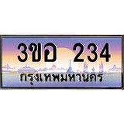 ทะเบียนรถ 234 เลขประมูล ทะเบียนสวย 3ขอ 234 จากกรมขนส่ง