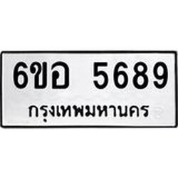 รับจองทะเบียนรถ 5689 หมวดใหม่ 6ขอ 5689 ทะเบียนมงคล ผลรวมดี 42