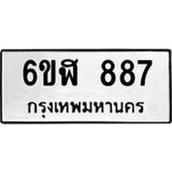 รับจองทะเบียนรถ 887 หมวดใหม่ 6ขฬ 887 ทะเบียนมงคล ผลรวมดี 36