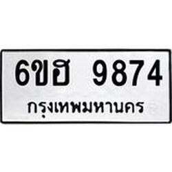 รับจองทะเบียนรถ 9874 หมวดใหม่ 6ขฮ 9874 ทะเบียนมงคล ผลรวมดี 41