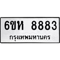 รับจองทะเบียนรถ 8883 หมวดใหม่ 6ขห 8883 ทะเบียนมงคล ผลรวมดี 40