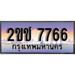 ทะเบียนประมูล 7766, ผลรวมดี 32, ทะเบียนรถ 7766– 2ขช 7766,ทะเบียนมงคลเลขสวย จากกรมขนส่งฯ, 2ขช 7766