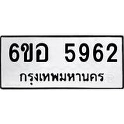 รับจองทะเบียนรถ 5962 หมวดใหม่ 6ขอ 5962 ทะเบียนมงคล ผลรวมดี 36