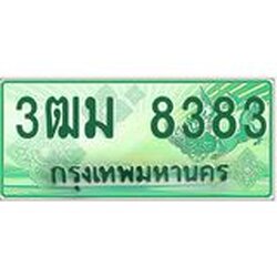 ทะเบียนสวย 8383 รถกระบะเลขประมูล – 3ฒม 8383 ทะเบียนป้ายเขียวเลขประมูล