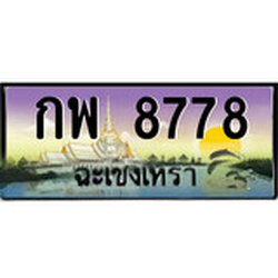 ป้ายทะเบียนรถ ฉะเชิงเทรา กพ 8778 เลขประมูล