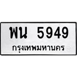 ทะเบียนรถ 5949 ทะเบียนมงคล พน 5949 ผลรวมดี 42