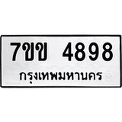 รับจองทะเบียนรถ 4898 หมวดใหม่ 7ขข 4898 ทะเบียนมงคล ผลรวมดี 40