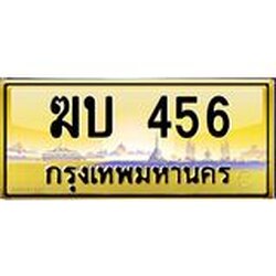 นันพ.ทะเบียนรถ 456 ทะเบียนสวย ฆบ 456 จากกรมขนส่ง