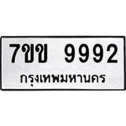 รับจองทะเบียนรถ 9992 หมวดใหม่ 7ขข 9992 ทะเบียนมงคล ผลรวมดี 40