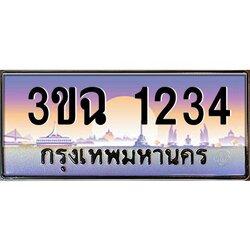 ทะเบียนรถ 1234 ทะเบียนสวย 3ขฉ 1234 ผลรวมดี 20