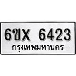รับจองเลขทะเบียนรถ 6423 – หมวดใหม่ (หมวดเก่าเรามีบริการ จากกรมขนส่ง)