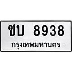 ทะเบียน 8938 ทะเบียนรถให้โชค ชบ 8938 ผลรวมดี 32