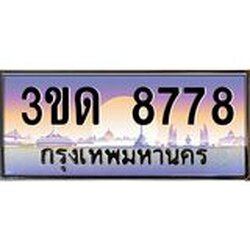 ทะเบียนรถ 8778 เลขประมูล ทะเบียนสวย 3ขด 8778 ผลรวมดี 36