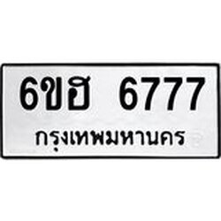 รับจองทะเบียนรถ 6777 หมวดใหม่ 6ขฮ 6777 ทะเบียนมงคล ผลรวมดี 40