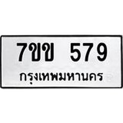 รับจองทะเบียนรถ 579 หมวดใหม่ 7ขข 579 ทะเบียนมงคล ผลรวมดี 32